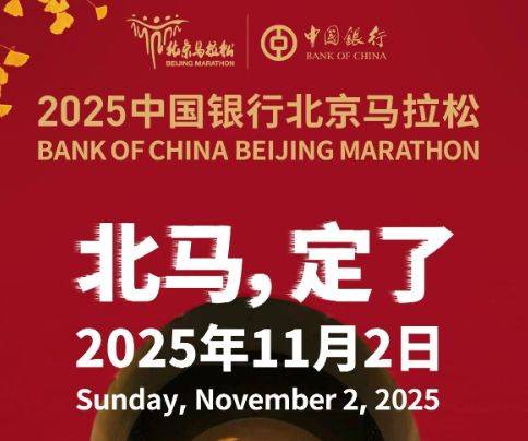 2025北京馬拉松比賽時間