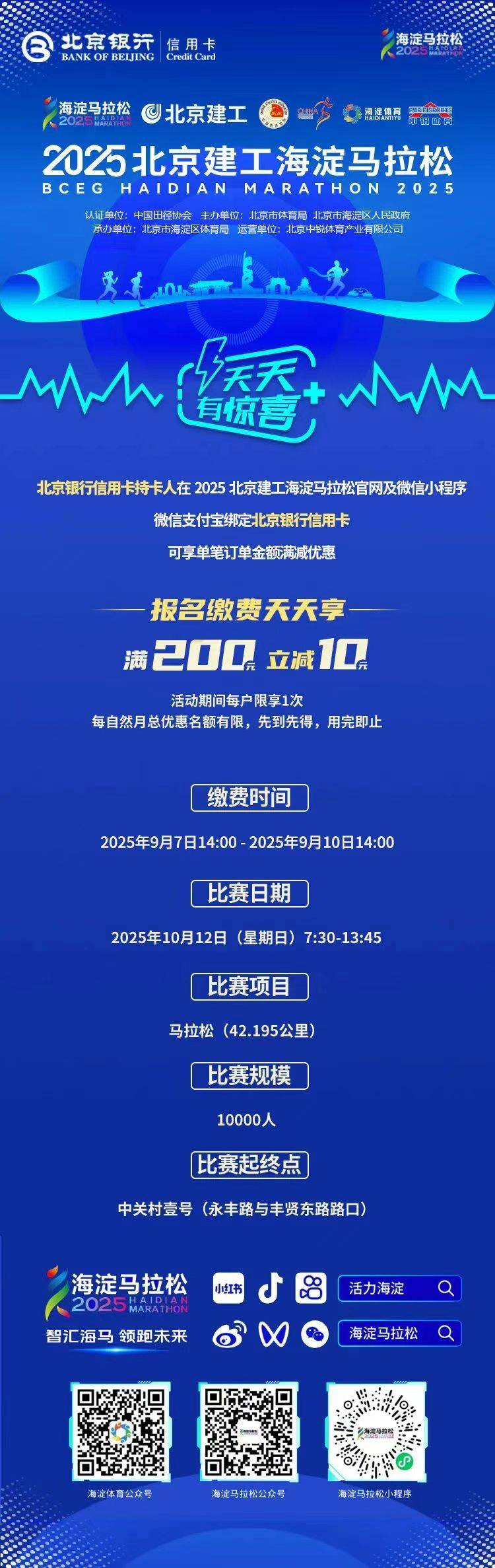 2025北京海淀馬拉松中簽繳費截止時間（附繳費流程）