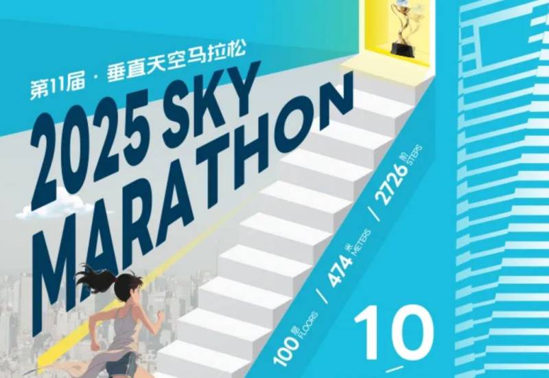 2025上海第十一屆環(huán)球垂直天空馬拉松（報名攻略+比賽詳情）