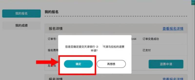 2025天津馬拉松退賽服務(wù)入口及流程（3）