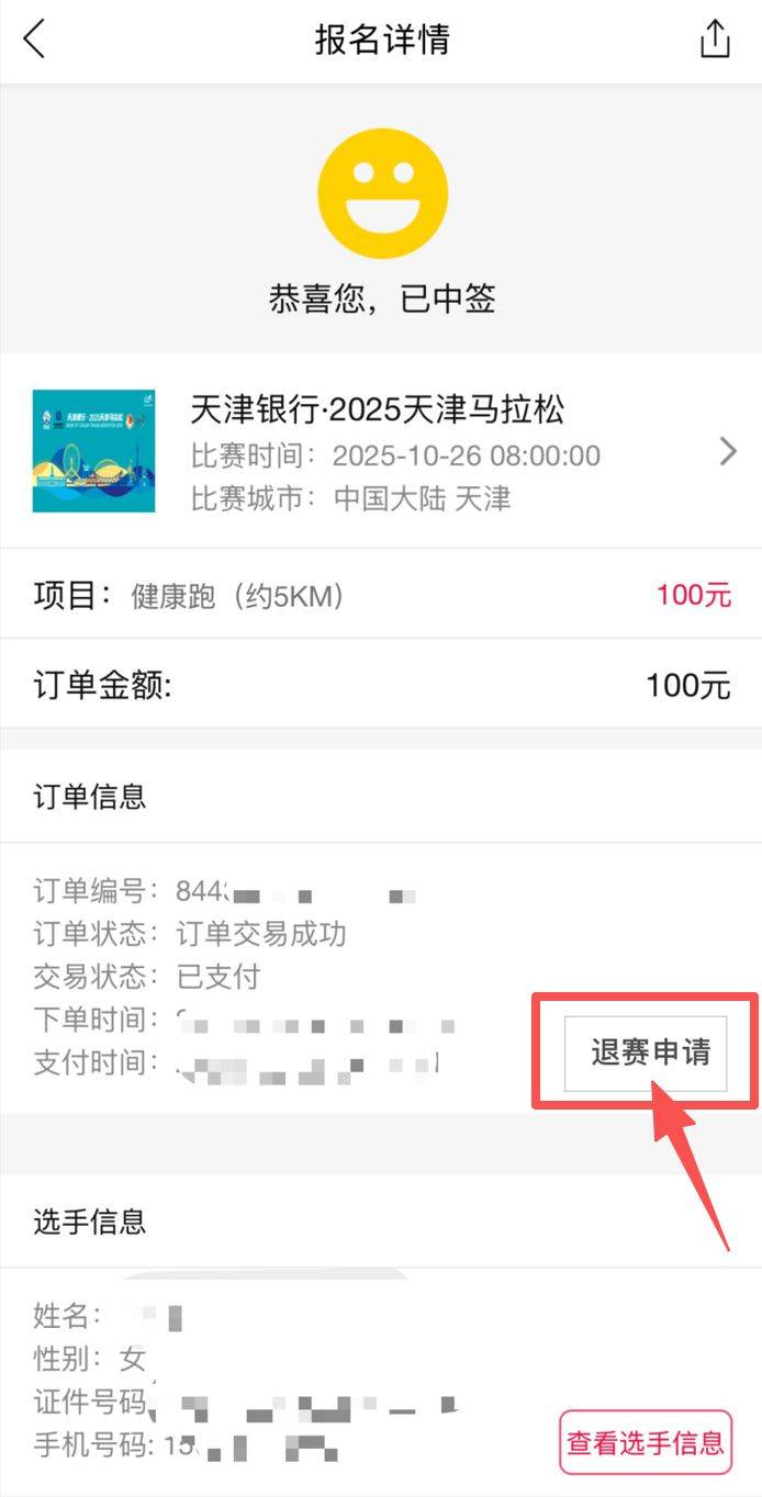 2025天津馬拉松退賽服務(wù)入口及流程（5）