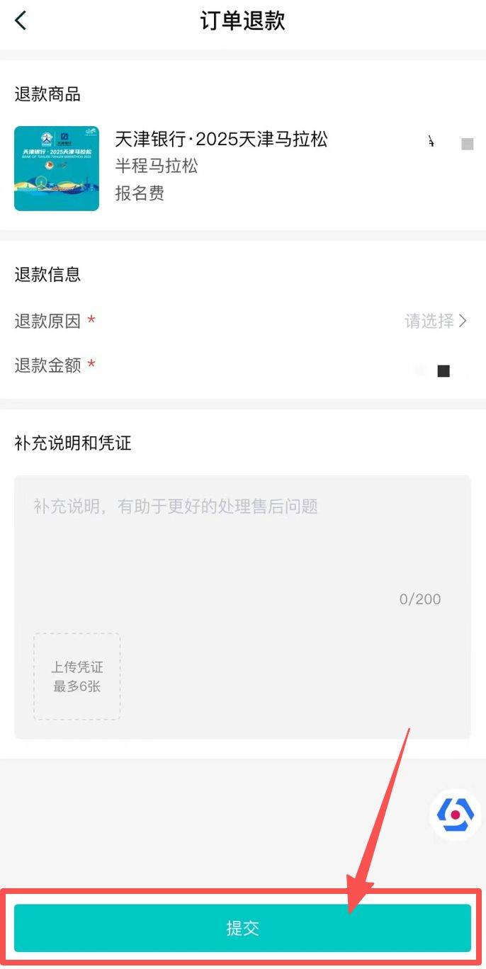 2025天津馬拉松退賽服務(wù)入口及流程（9）