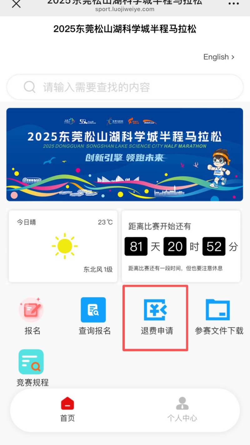 2025東莞松山湖科學(xué)城半程馬拉松報(bào)名退費(fèi)怎么操作？（2）