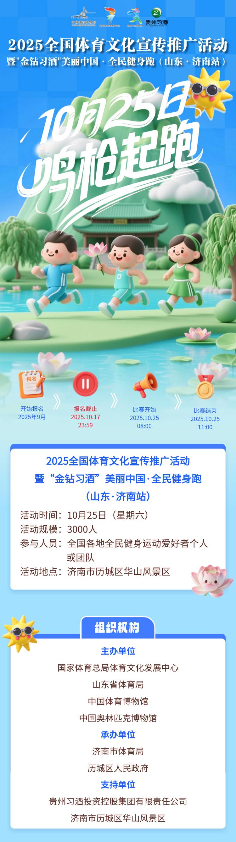 2025“金鉆習(xí)酒”美麗中國·全民健身跑 （山東·濟(jì)南站）(賽事規(guī)程)