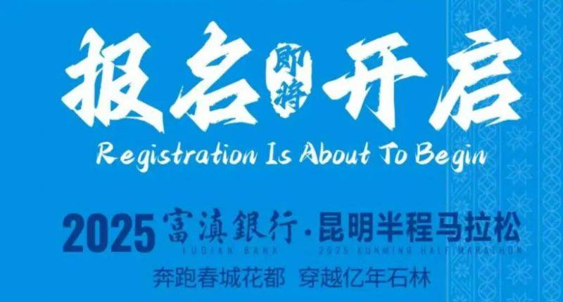 2025昆明半程馬拉松時間表最新