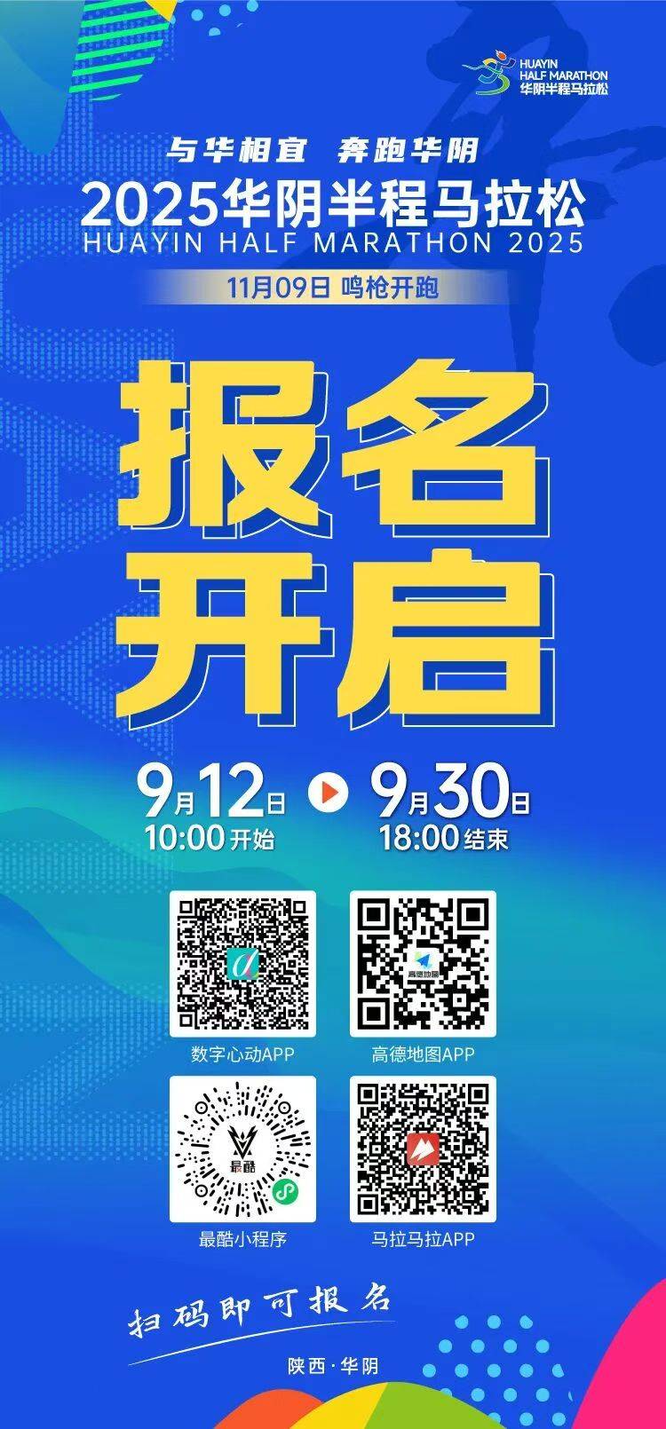 2025華陰半程馬拉松報(bào)名辦法（附入口）