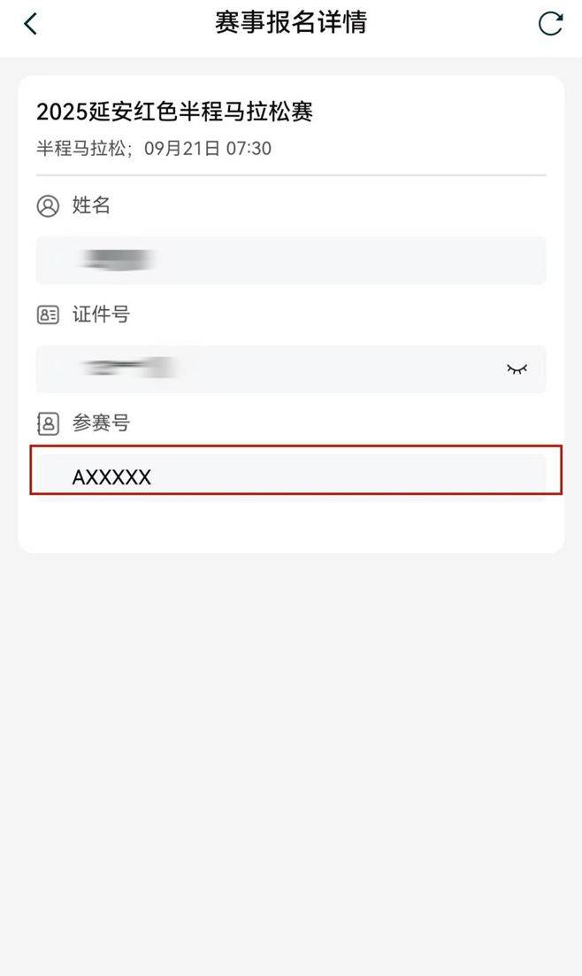 2025延安紅色半程馬拉松參賽號(hào)查詢?nèi)肟?流程（5）