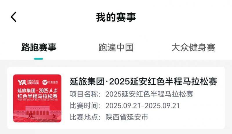 2025延安紅色半程馬拉松參賽號(hào)查詢?nèi)肟?流程（4）