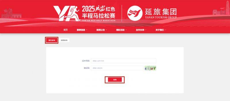 2025延安紅色半程馬拉松參賽號(hào)查詢?nèi)肟?流程（2）