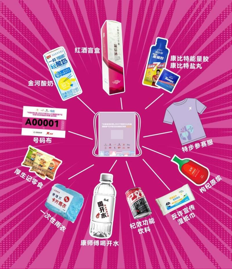  2025賀蘭山東麓半馬金秋賽參賽包、完賽包相關(guān)內(nèi)容