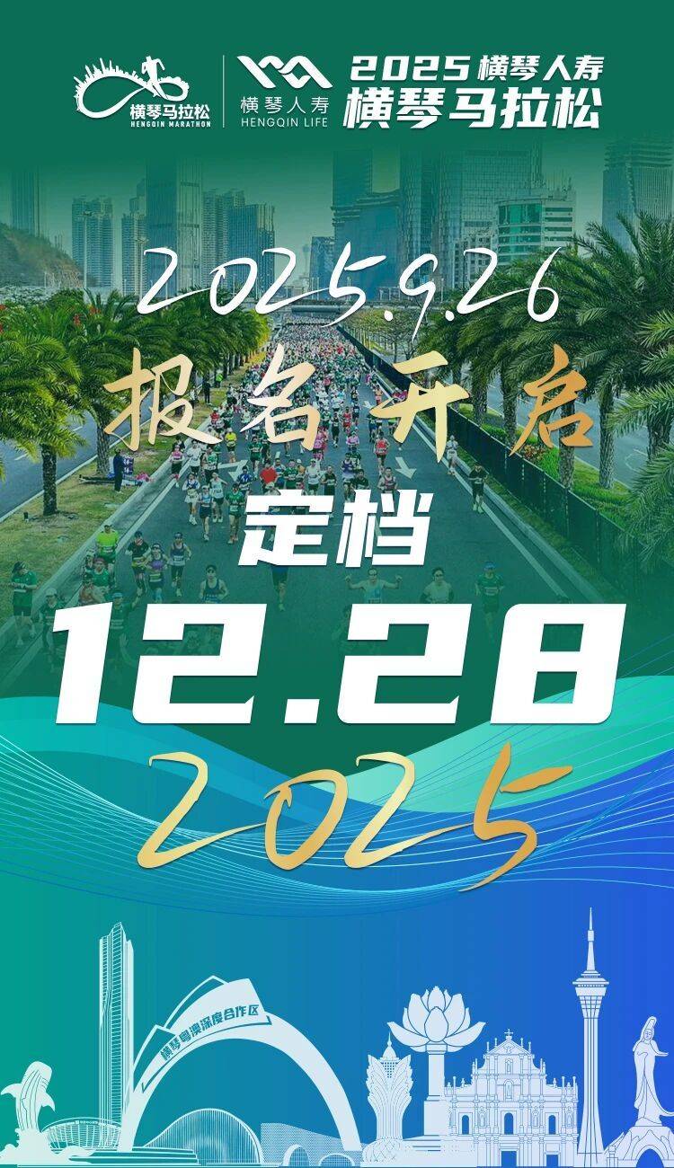 2025橫琴馬拉松報名入口https://www.hengqinmarathon.com/