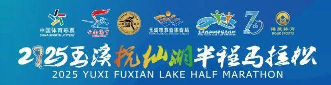 2025撫仙湖半程馬拉松比賽時(shí)間多久？