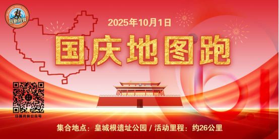 2025年國慶地圖跑(賽事規(guī)程)