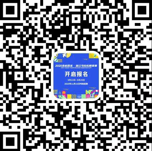 2025杭州余杭苕溪浙江馬拉松報名時間+報名入口
