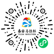 2025泰安馬拉松DIY專屬號(hào)碼定制規(guī)則（2）