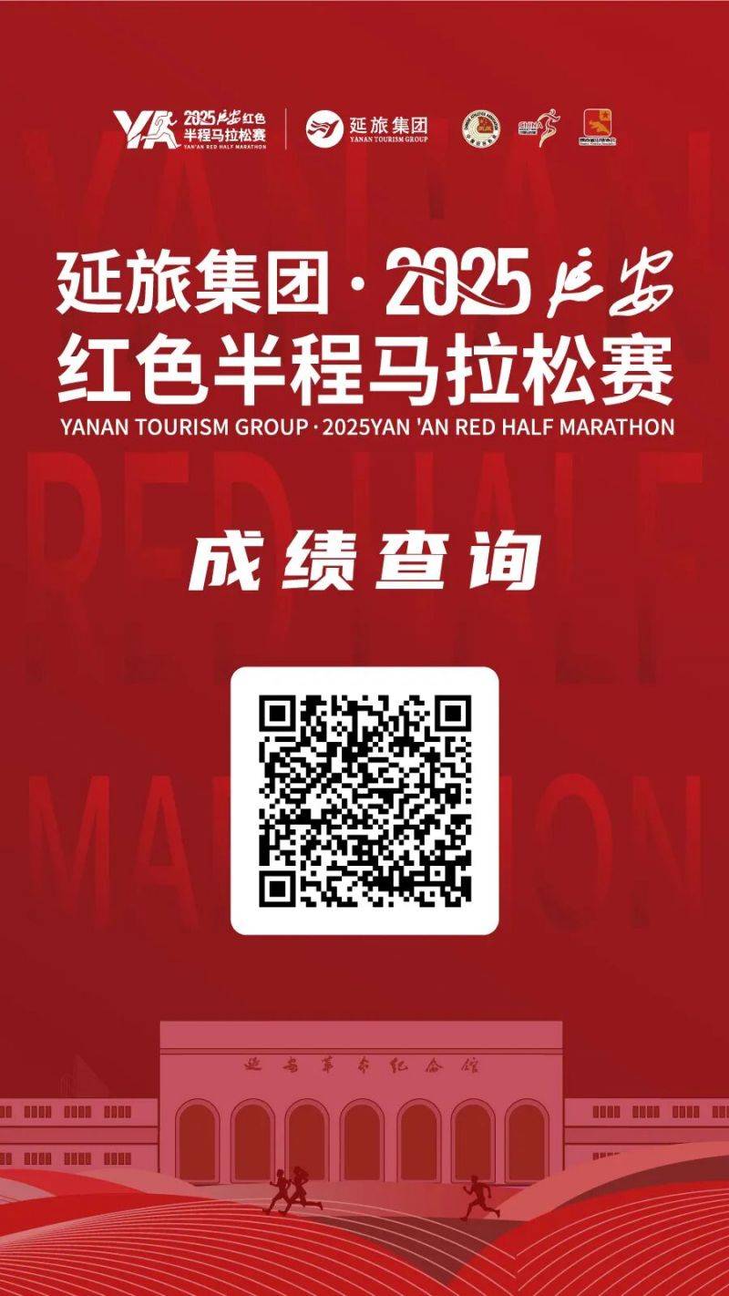 2025延安紅色半程馬拉松賽成績(jī)公示 +證書(shū)下載入口 （2）