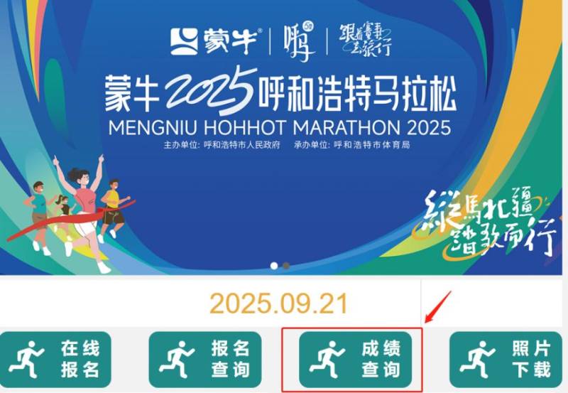 2025呼和浩特馬拉松成績(jī)查詢官網(wǎng)（附入口）