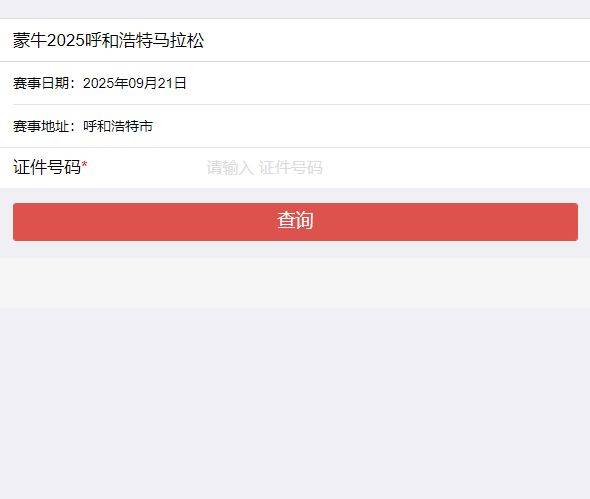 2025呼和浩特馬拉松成績(jī)查詢官網(wǎng)（附入口）（2）