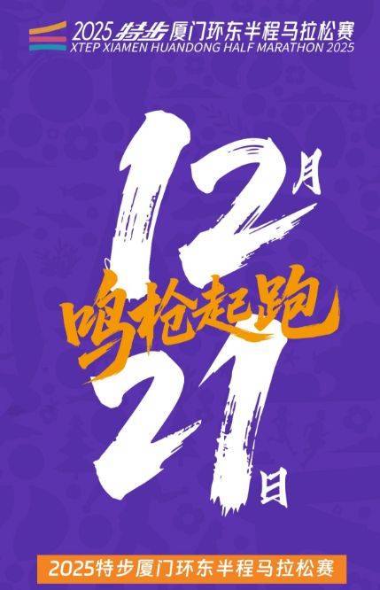 2025廈門環(huán)東半程馬拉松賽最新消息（持續(xù)更新）