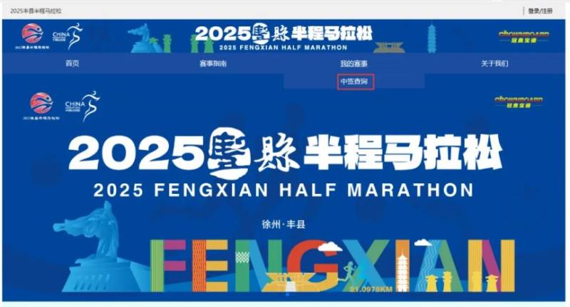 2025豐縣半程馬拉松抽簽結(jié)果查詢?nèi)肟趨R總