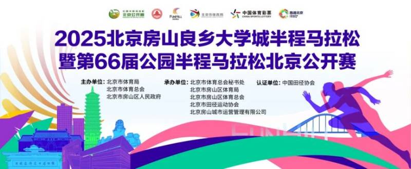 2025北京房山良鄉(xiāng)大學(xué)城半程馬拉松賽事信息（比賽時(shí)間+報(bào)名時(shí)間）