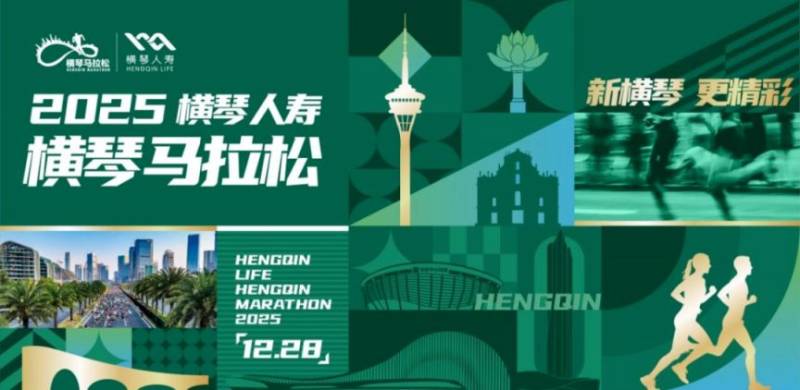 2025橫琴人壽橫琴馬拉松報名時間+入口