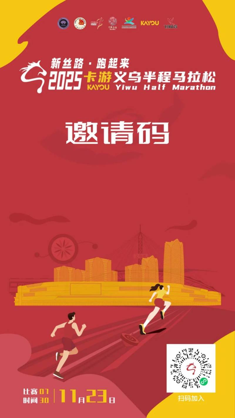 2025義烏半程馬拉松跑團報名入口及流程(13) 2025義烏半程馬拉松跑團報名入口及流程(13)