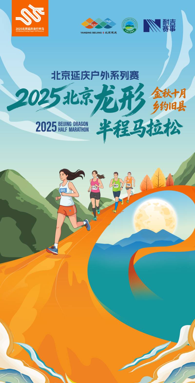 2025北京龍形半程馬拉松(賽事規(guī)程)
