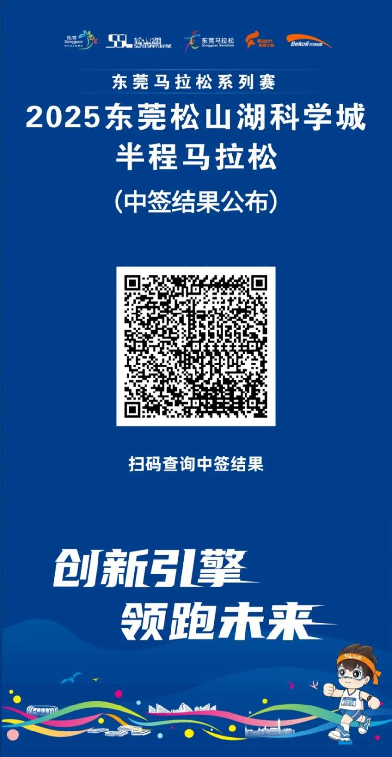 2025東莞松山湖科學(xué)城半程馬拉松抽簽結(jié)果查詢?nèi)肟? title=