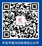 2025豐縣半程馬拉松參賽號碼查詢入口