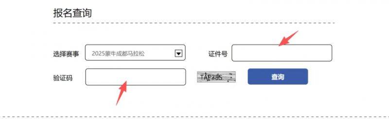 2025成都馬拉松參賽號碼查詢?nèi)肟?步驟(2) 2025成都馬拉松參賽號碼查詢?nèi)肟?步驟(2)
