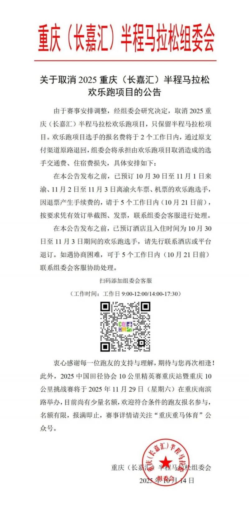 2025重慶馬拉松賽事項(xiàng)目取消最新消息
