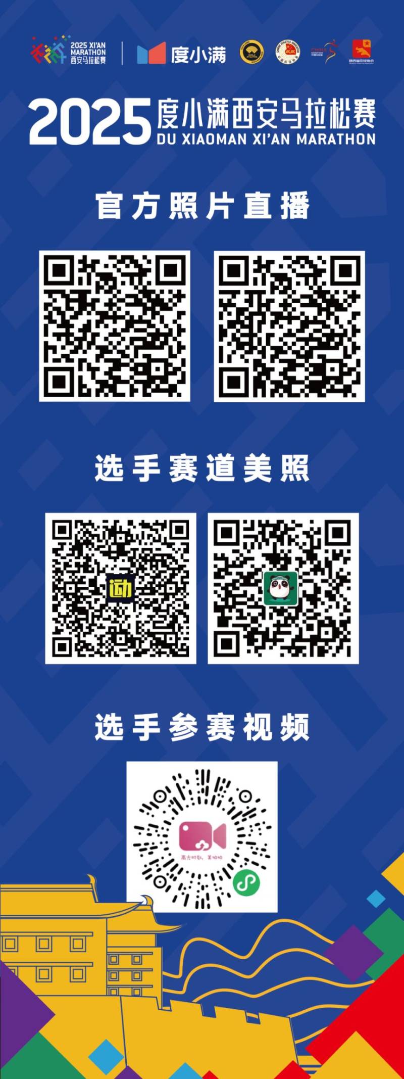 2025西安馬拉松照片直播下載查看入口