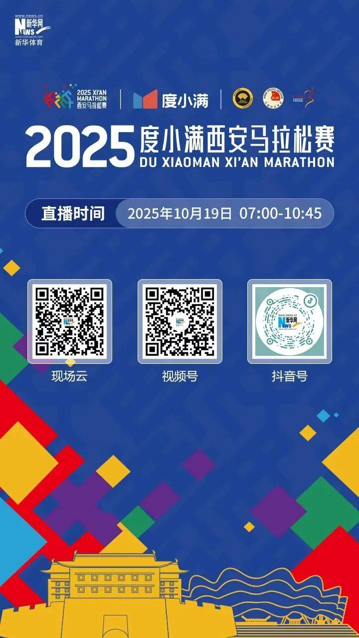 2025西安馬拉松賽事直播入口匯總(視頻+照片)