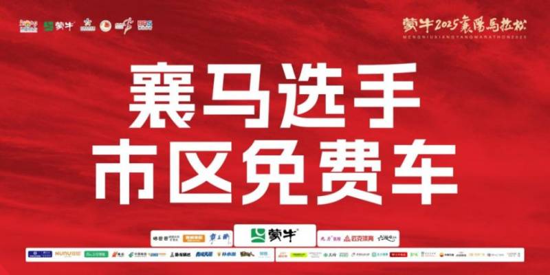 2025襄陽馬拉松博覽會參會全指南（5）