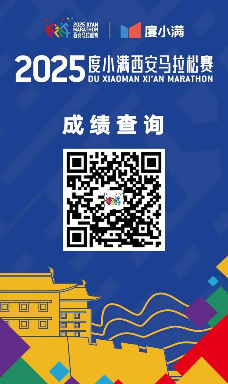 2025度小滿西安馬拉松賽成績查詢/成績公示（附入口）