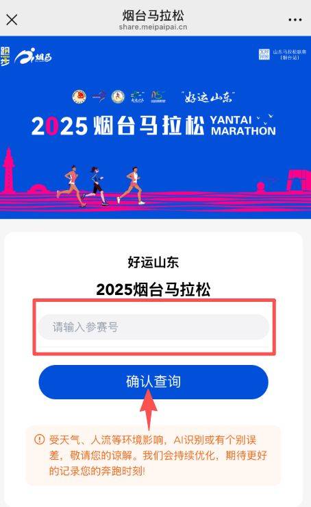 2025煙臺馬拉松Ai短視頻領取入口（2）