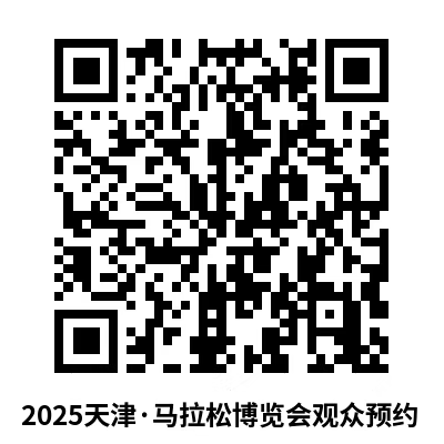 2025天津馬拉松博覽會(huì)觀眾參觀預(yù)約入口