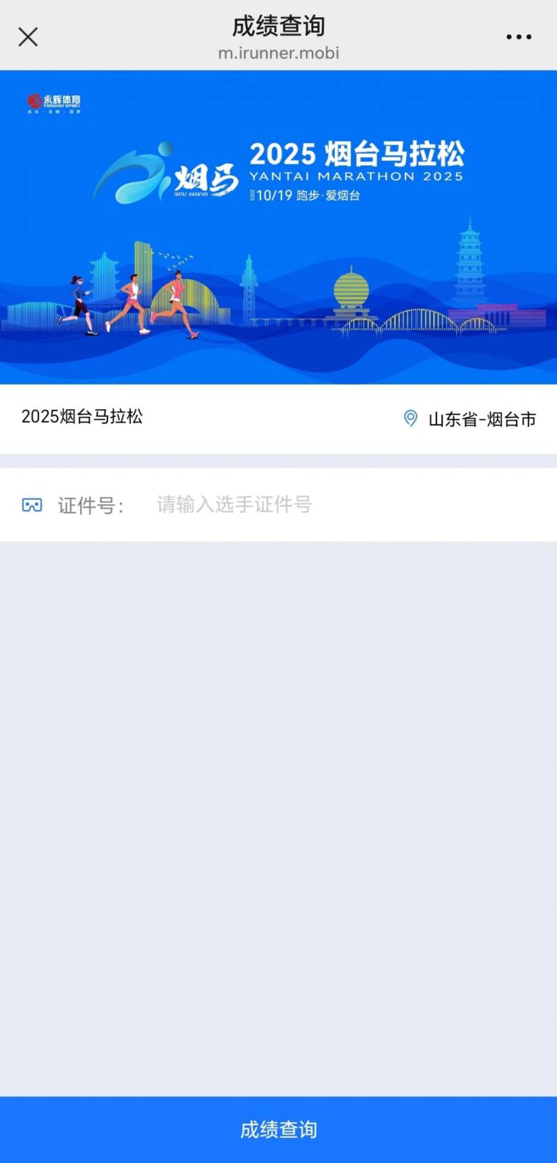 2025煙臺(tái)馬拉松成績(jī)查詢?nèi)肟? title=