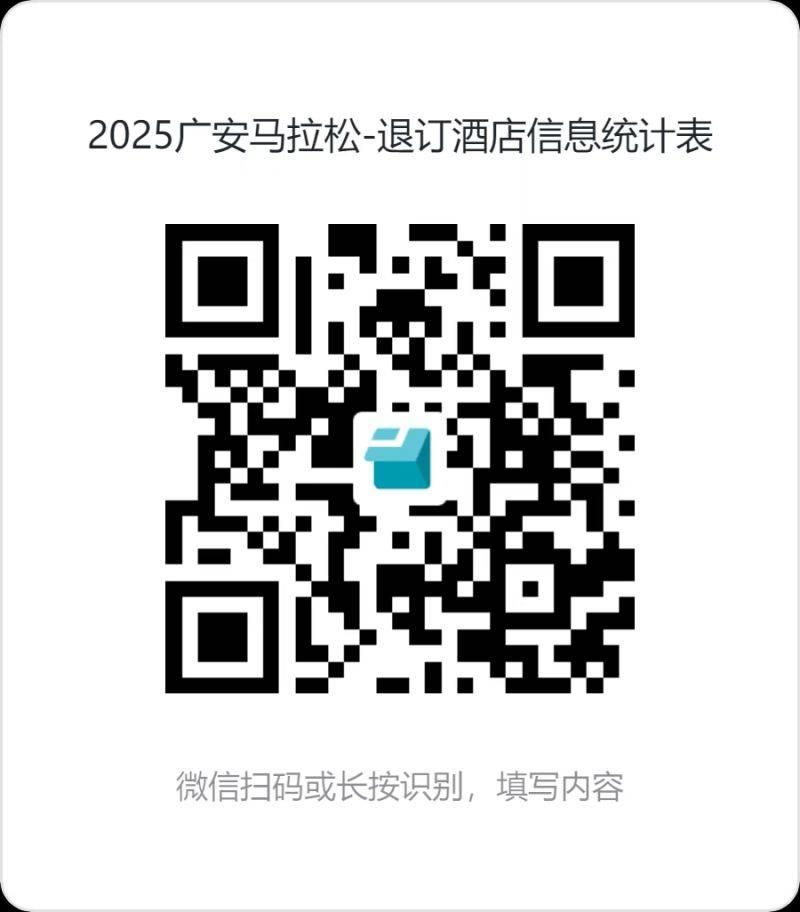 2025廣安馬拉松歡樂跑項目取消（附賠償方案）（2）