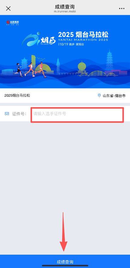 2025煙臺馬拉松完賽證書下載