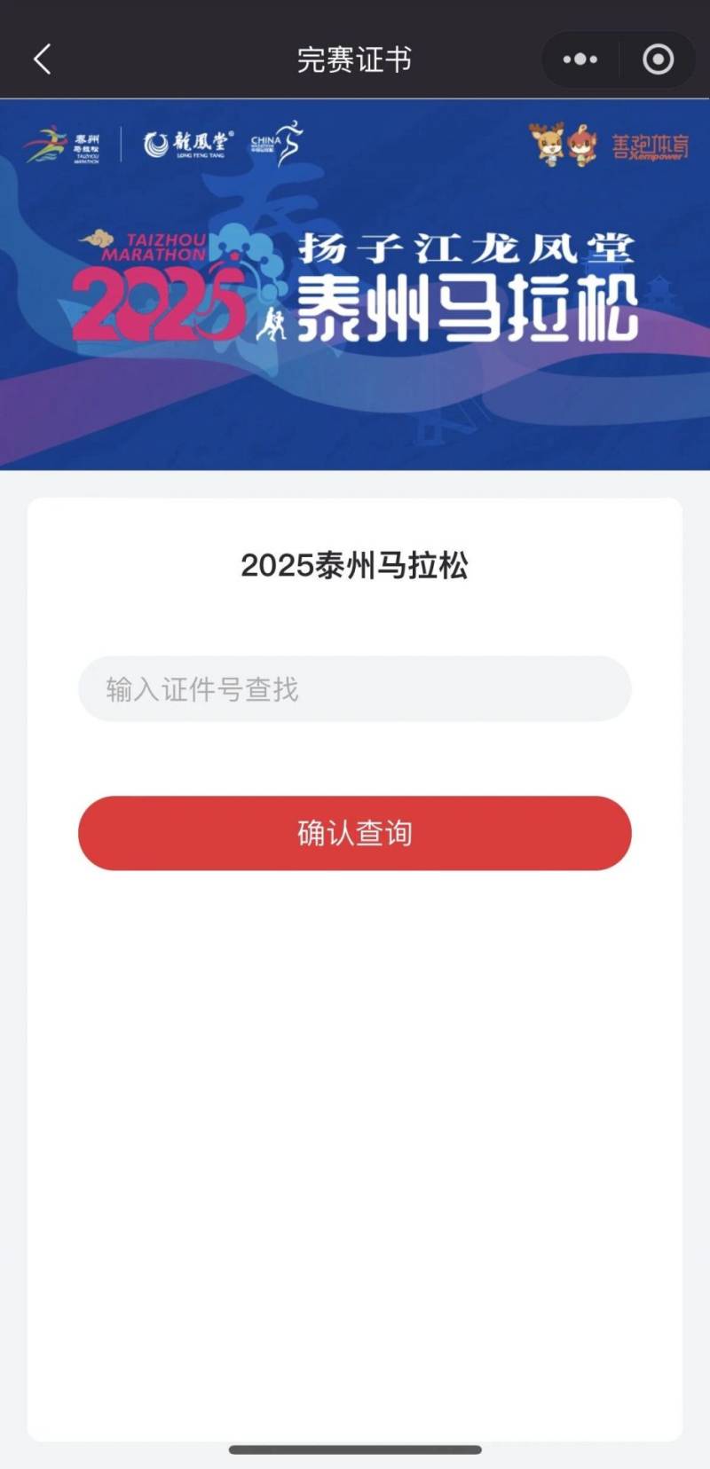 2025泰州馬拉松成績查詢（2）