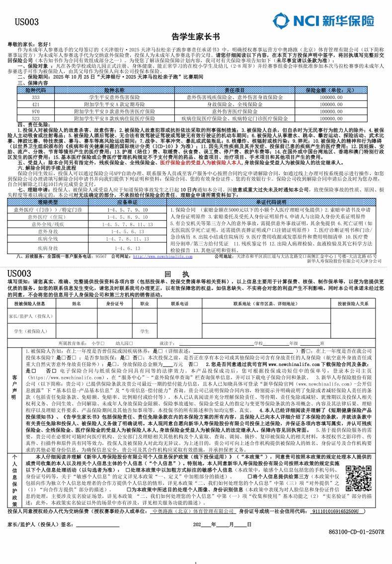 2025天津馬拉松親子跑告學(xué)生家長書簽署指引