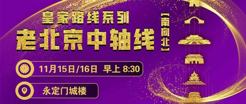 2025賽季北京皇家路線系列-老北京中軸線跑(賽事規(guī)程)