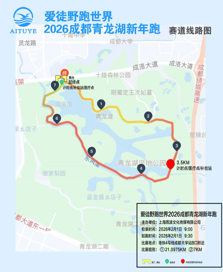 愛徒野跑世界2026成都青龍湖新年跑(賽事規(guī)程)(7) 愛徒野跑世界2026成都青龍湖新年跑(賽事規(guī)程)(7)