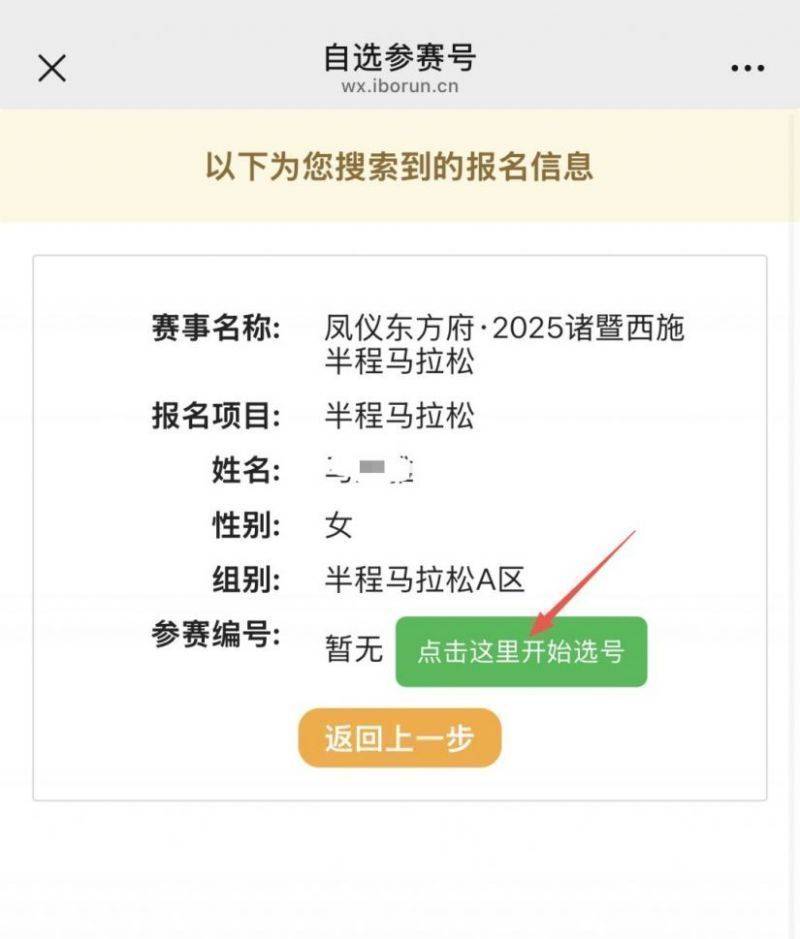 2025年紹興諸暨西施半程馬拉松選手自助選號(hào)指南(6) 2025年紹興諸暨西施半程馬拉松選手自助選號(hào)指南(6)