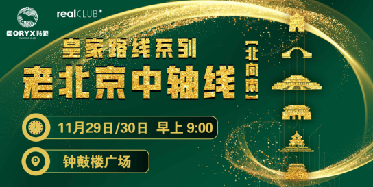 2025賽季北京皇家路線系列-老北京中軸線(北向南)(賽事規(guī)程) 2025賽季北京皇家路線系列-老北京中軸線(北向南)(賽事規(guī)程)