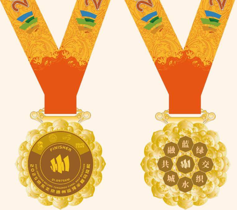 2025北京通州運(yùn)河半程馬拉松獎(jiǎng)牌與參賽服公布 2025北京通州運(yùn)河半程馬拉松獎(jiǎng)牌與參賽服公布