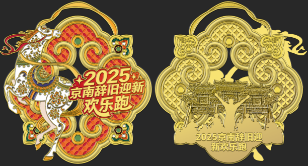 2025京南辭舊迎新歡樂跑 (賽事規(guī)程)（9）