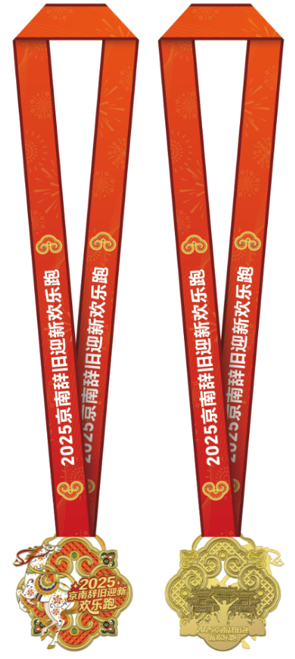 2025京南辭舊迎新歡樂跑 (賽事規(guī)程)（8）